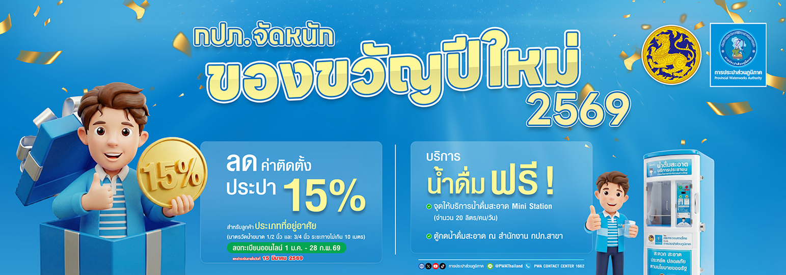 กปภ.จัดหนัก ของขวัญปีใหม่ 2569