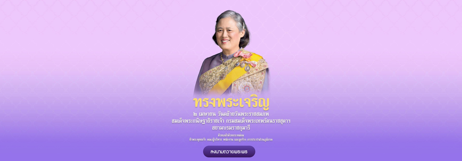 2 เม.ย. วันคล้ายวันพระราชสมภพ สมเด็จพระกนิษฐาธิราชเจ้า กรมสมเด็จพระเทพรัตนราชสุดาฯ สยามบรมราชกุมารี