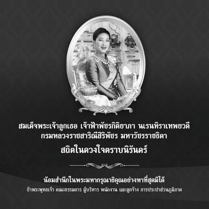 สถิตอยู่ในใจตราบนิรันดร์ น้อมรำลึกในพระมหากรุณาธิคุณ เป็นล้นพ้นอันหาที่สุดมิได้ ข้าพระพุทธเจ้า คณะผู้บริหาร พนักงาน และลูกจ้าง การประปาส่วนภูมิภาค
