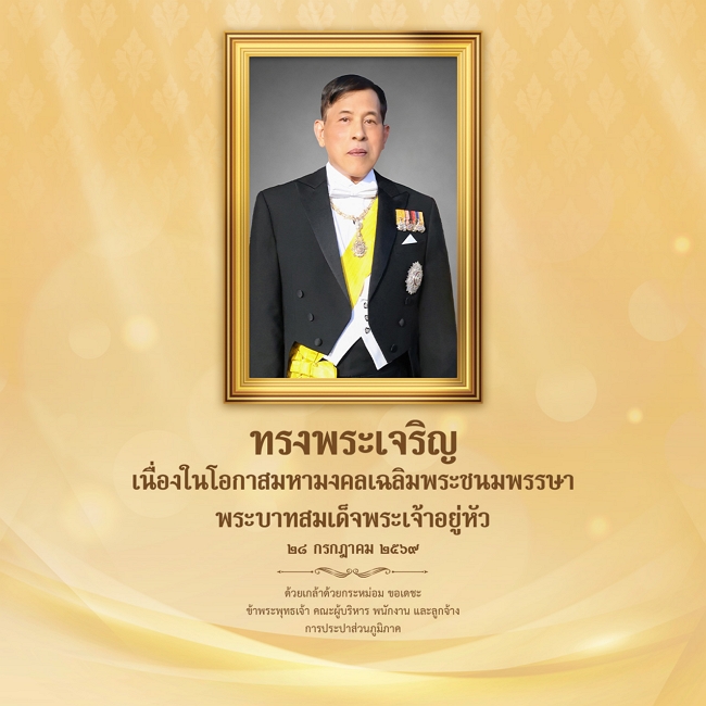 28 กรกฎาคม วันเฉลิมพระชนมพรรษา พระบาทสมเด็จพระเจ้าอยู่หัว 