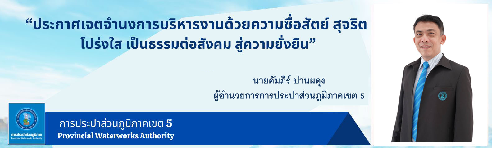 แสดงเจตจำนงการบริหารงาน ของ ผอ.กปภ.ข.5