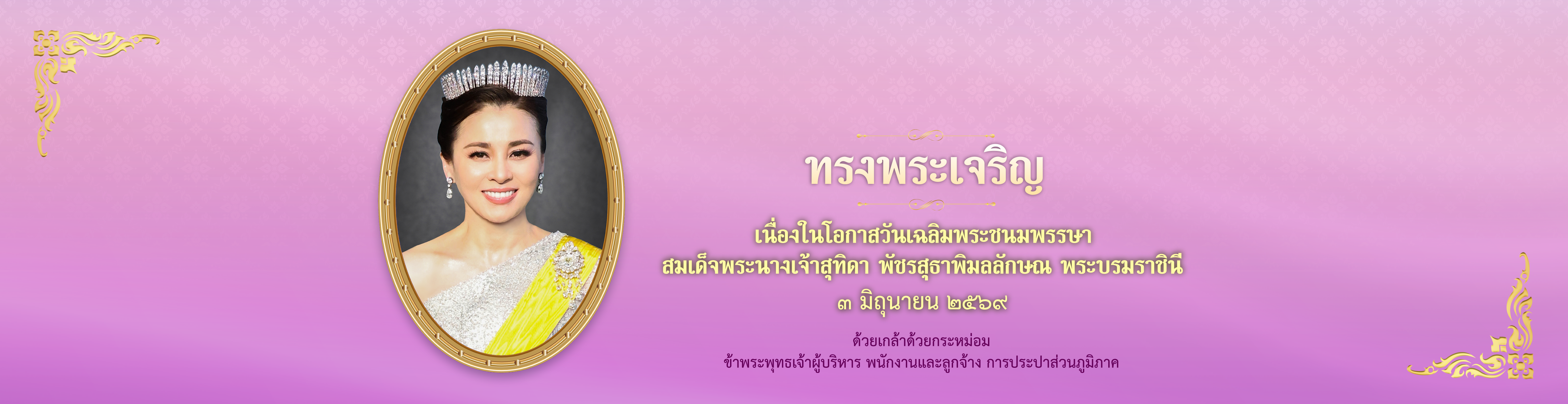 วันเฉลิมพระชนมพรรษา สมเด็จพระนางเจ้าสุทิดา พัชรสุธาพิมลลักษณ พระบรมราชินี