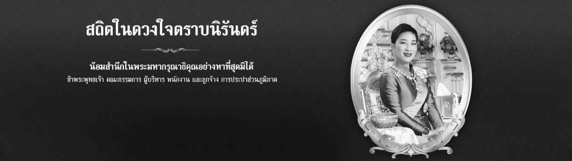 สถิตอยู่ในใจตราบนิรันดร์ น้อมรำลึกในพระมหากรุณาธิคุณ เป็นล้นพ้นอันหาที่สุดมิได้