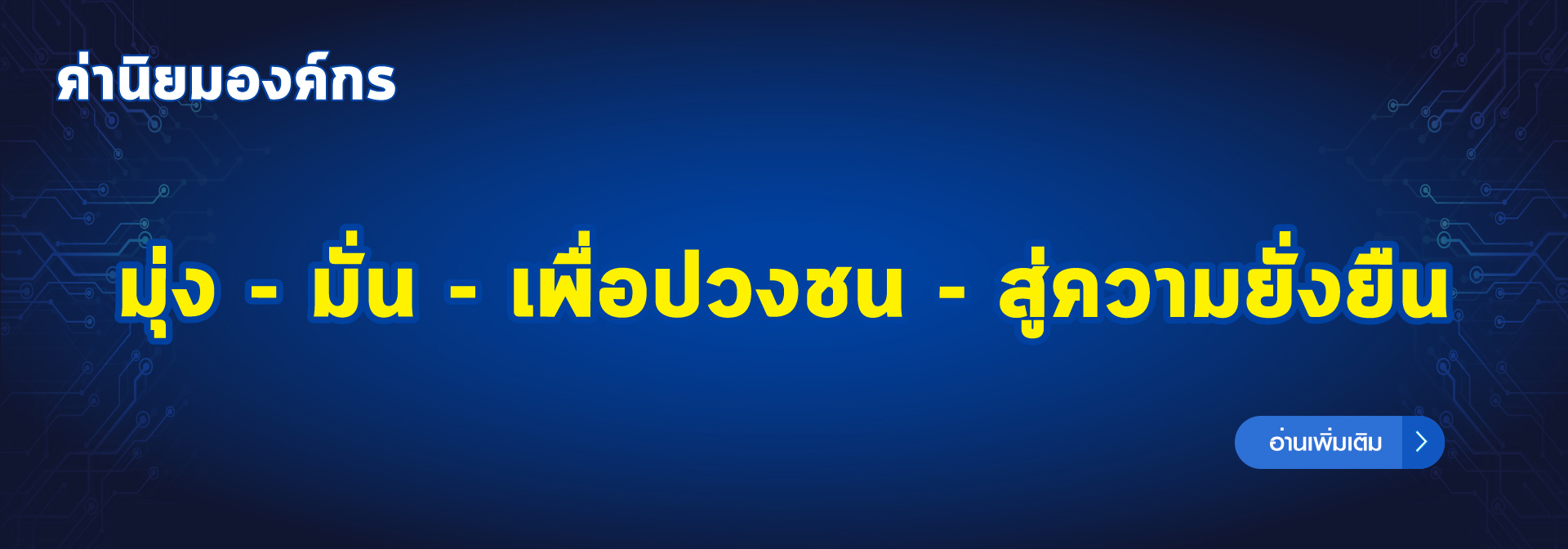 ค่านิยมองค์กร