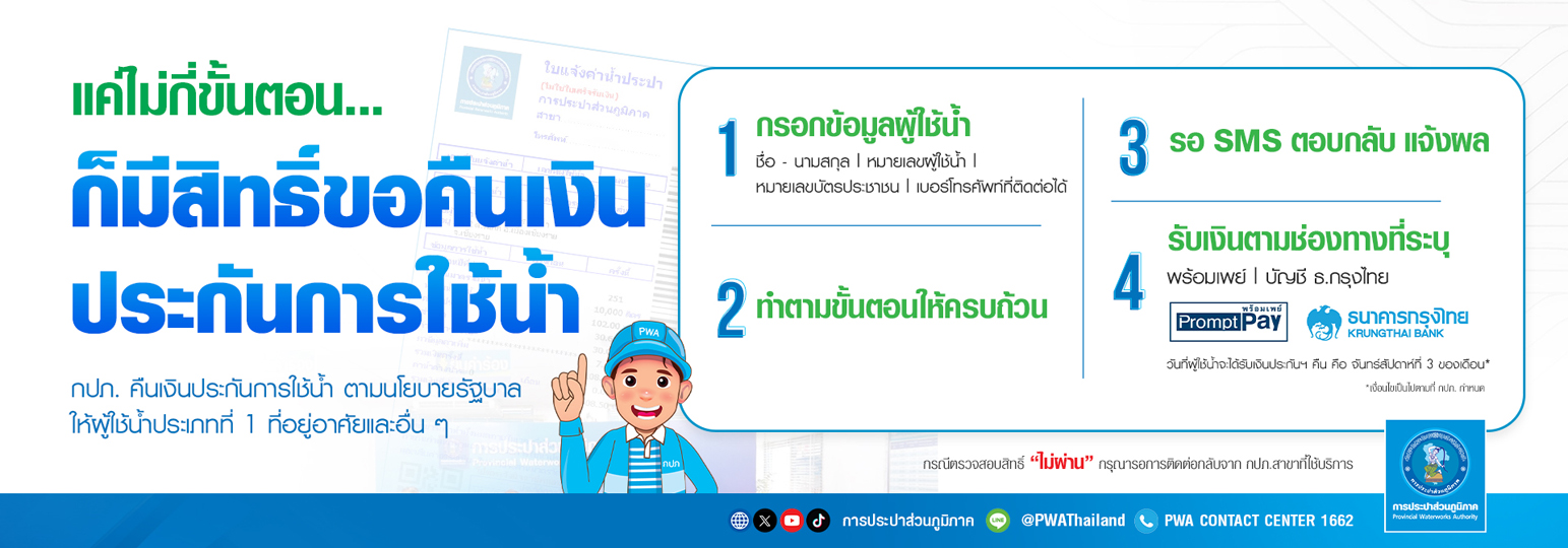 ลงทะเบียนขอคืนเงินประกันการใช้น้ำ