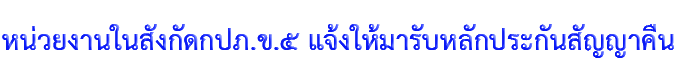 หน่วยงานในสังกัดกปภ.ข.5 แจ้งให้มารับหลักประกันสัญญาคืน